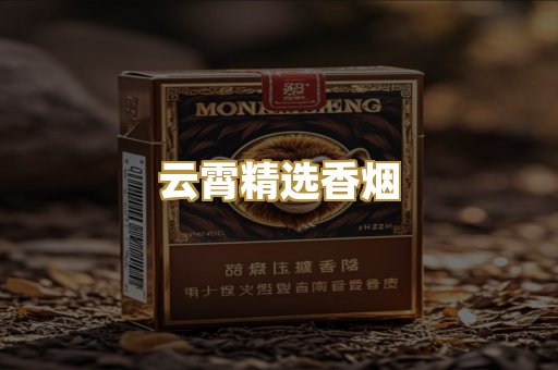 云霄精选香烟
